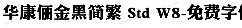 华康俪金黑简繁 Std W8字体转换